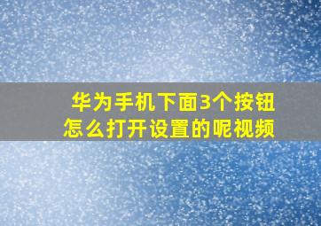 华为手机下面3个按钮怎么打开设置的呢视频