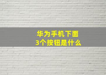 华为手机下面3个按钮是什么