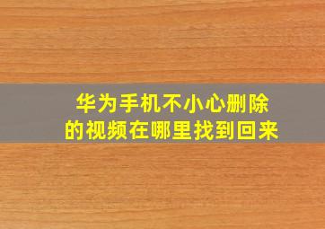 华为手机不小心删除的视频在哪里找到回来