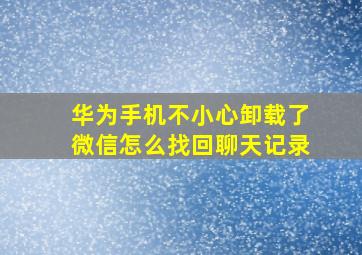 华为手机不小心卸载了微信怎么找回聊天记录