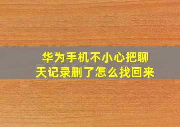 华为手机不小心把聊天记录删了怎么找回来