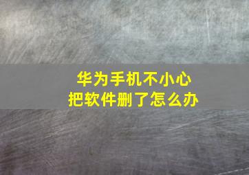 华为手机不小心把软件删了怎么办