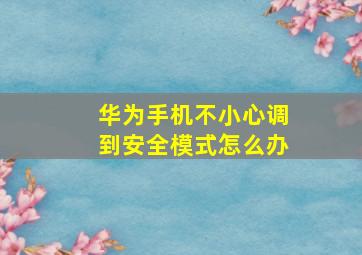 华为手机不小心调到安全模式怎么办