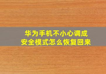 华为手机不小心调成安全模式怎么恢复回来