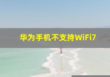 华为手机不支持WiFi7