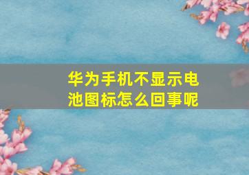 华为手机不显示电池图标怎么回事呢