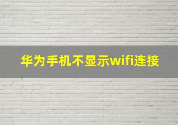 华为手机不显示wifi连接