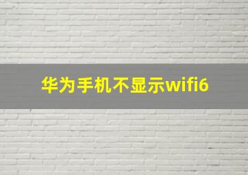 华为手机不显示wifi6+