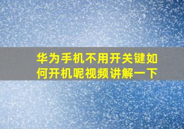 华为手机不用开关键如何开机呢视频讲解一下