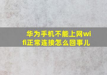 华为手机不能上网wifi正常连接怎么回事儿