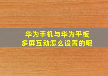 华为手机与华为平板多屏互动怎么设置的呢