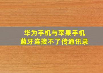 华为手机与苹果手机蓝牙连接不了传通讯录