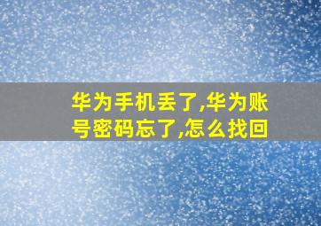 华为手机丢了,华为账号密码忘了,怎么找回