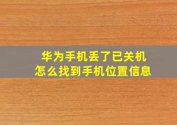 华为手机丢了已关机怎么找到手机位置信息