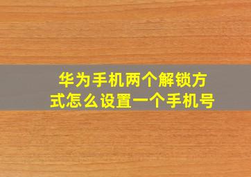 华为手机两个解锁方式怎么设置一个手机号