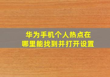 华为手机个人热点在哪里能找到并打开设置