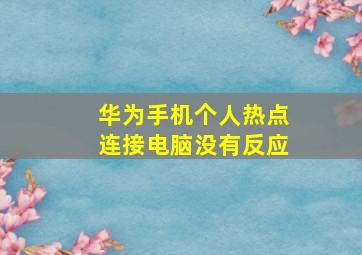 华为手机个人热点连接电脑没有反应