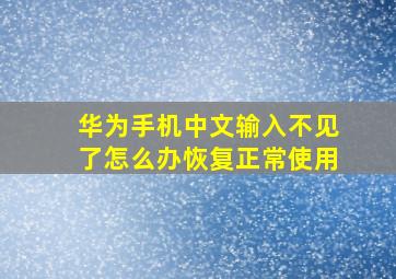 华为手机中文输入不见了怎么办恢复正常使用