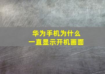 华为手机为什么一直显示开机画面