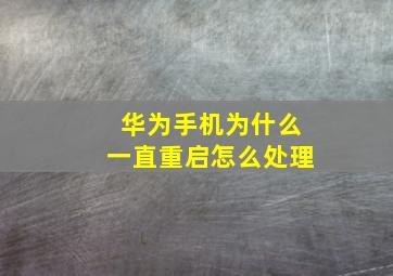 华为手机为什么一直重启怎么处理