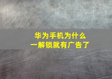 华为手机为什么一解锁就有广告了