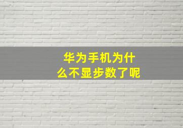 华为手机为什么不显步数了呢