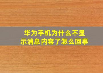 华为手机为什么不显示消息内容了怎么回事