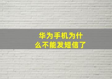 华为手机为什么不能发短信了