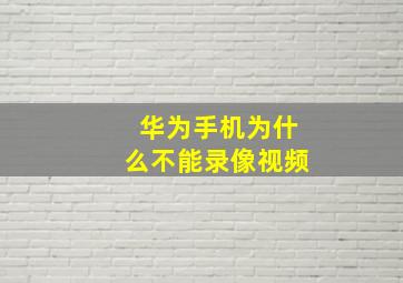 华为手机为什么不能录像视频