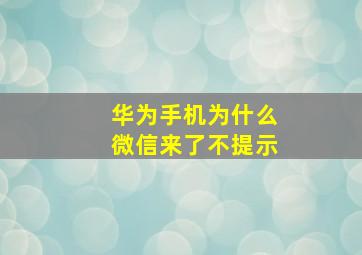 华为手机为什么微信来了不提示