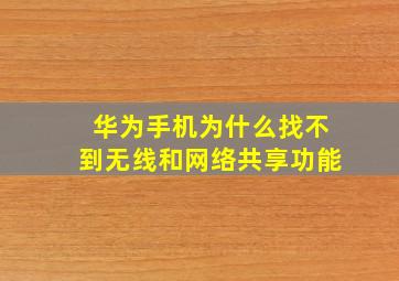 华为手机为什么找不到无线和网络共享功能