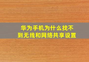 华为手机为什么找不到无线和网络共享设置