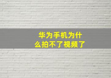 华为手机为什么拍不了视频了