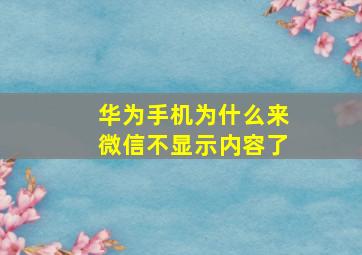 华为手机为什么来微信不显示内容了