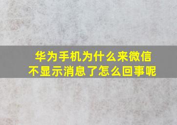 华为手机为什么来微信不显示消息了怎么回事呢