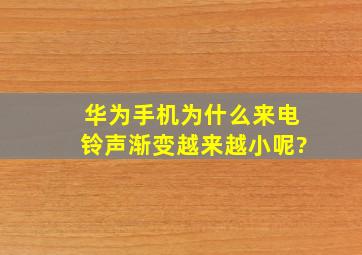 华为手机为什么来电铃声渐变越来越小呢?