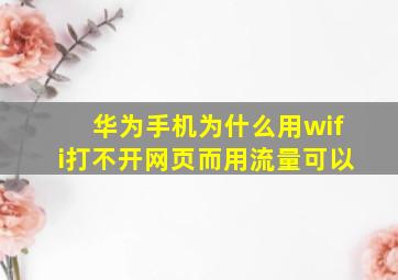 华为手机为什么用wifi打不开网页而用流量可以