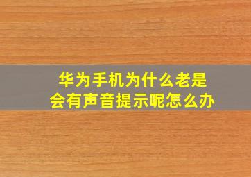 华为手机为什么老是会有声音提示呢怎么办