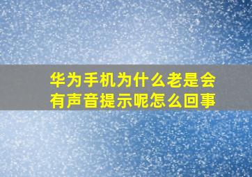 华为手机为什么老是会有声音提示呢怎么回事