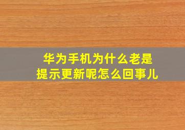 华为手机为什么老是提示更新呢怎么回事儿