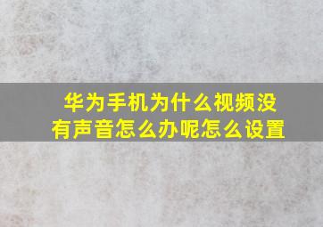 华为手机为什么视频没有声音怎么办呢怎么设置