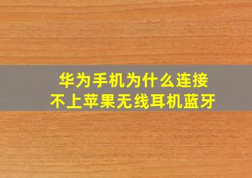 华为手机为什么连接不上苹果无线耳机蓝牙