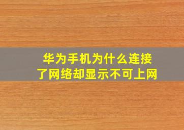 华为手机为什么连接了网络却显示不可上网