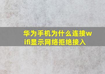 华为手机为什么连接wifi显示网络拒绝接入