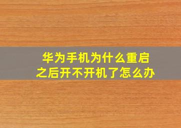 华为手机为什么重启之后开不开机了怎么办