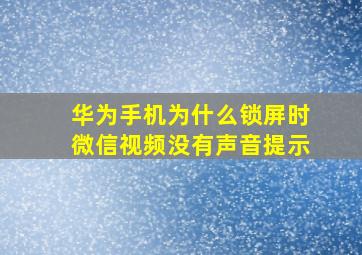 华为手机为什么锁屏时微信视频没有声音提示