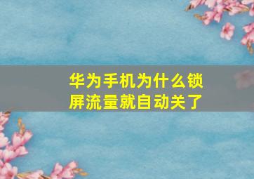 华为手机为什么锁屏流量就自动关了