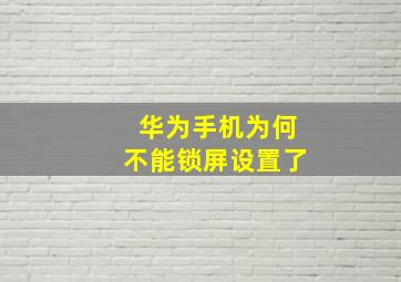 华为手机为何不能锁屏设置了