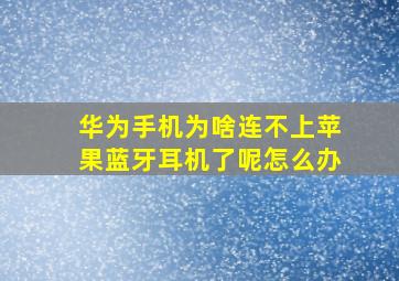 华为手机为啥连不上苹果蓝牙耳机了呢怎么办