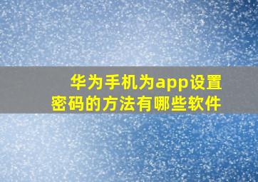 华为手机为app设置密码的方法有哪些软件